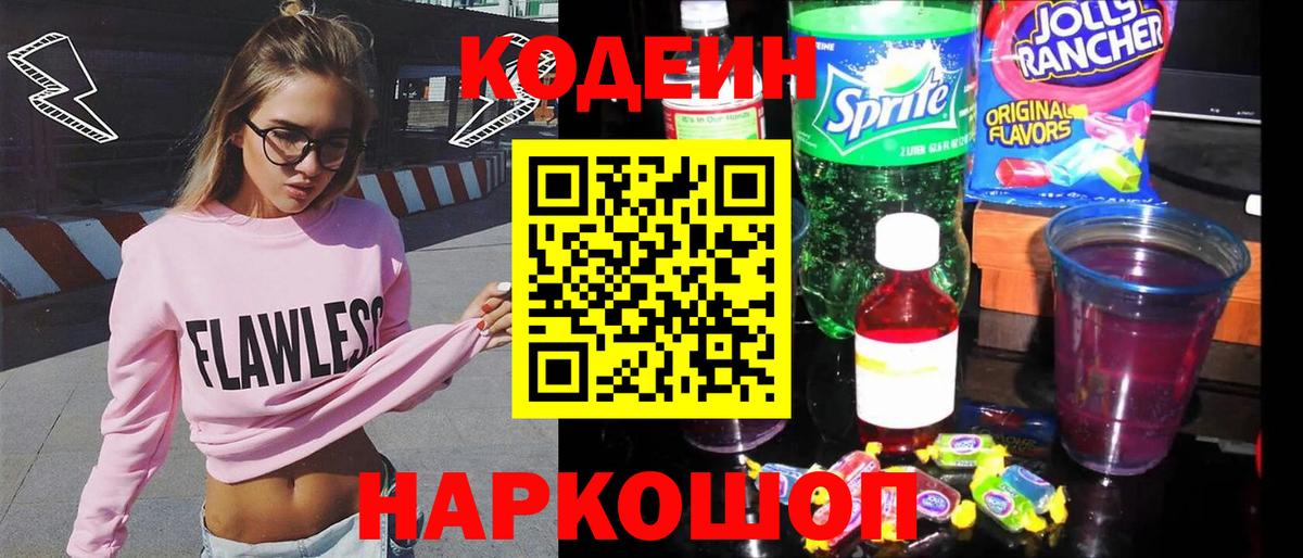 Codein Purple Drank  Вход с VPN  Кодеиновый сироп Lean напиток Lean (лин)  Севастополь 
