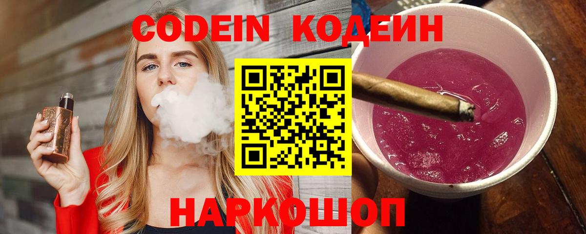 Codein напиток Lean (лин) Севастополь